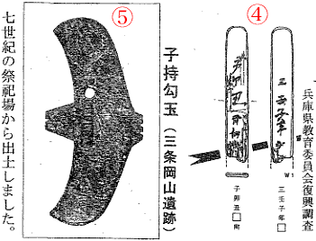 図4：子持勾玉（三条岡山遺跡）、七世紀の祭祀場から出土しました。図5：兵庫県教育委員会復興調査