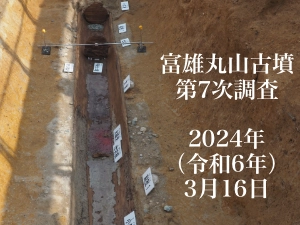 富雄丸山古墳 第7次調査　現地説明会（2024/03/16）